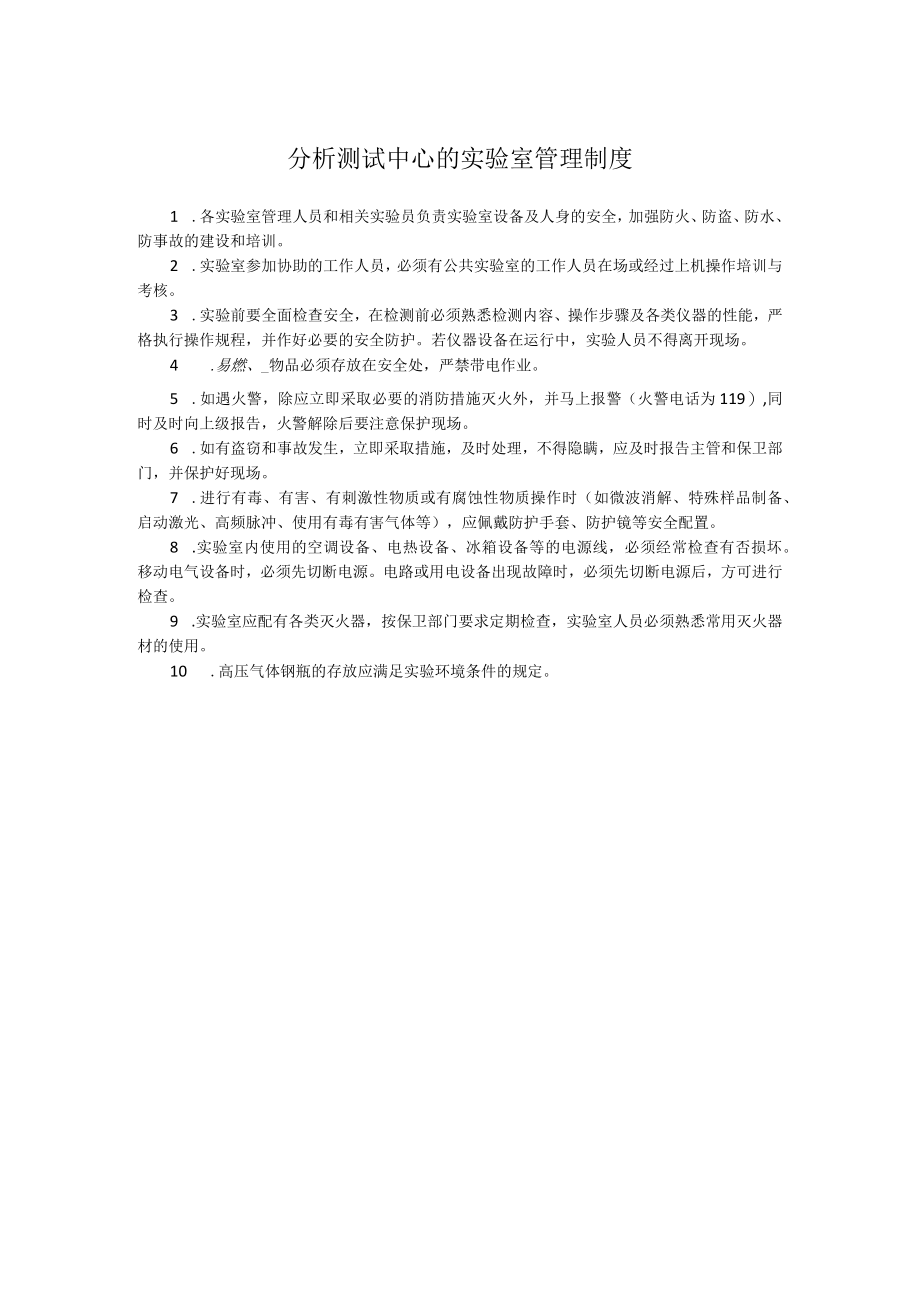 分析测试中心的实验室管理制度.docx_第1页