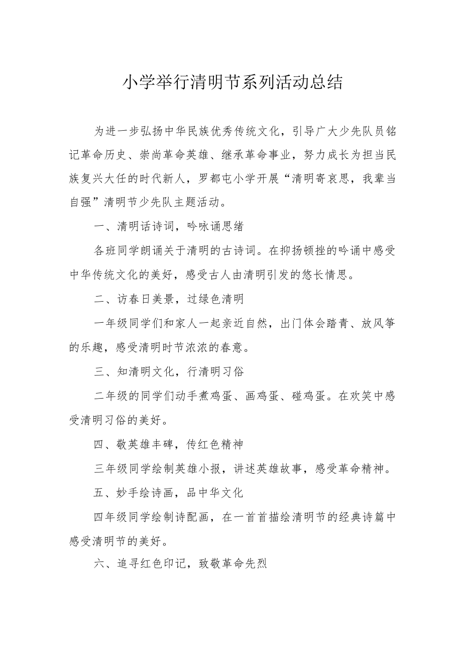 小学举行清明节系列活动总结.docx_第1页