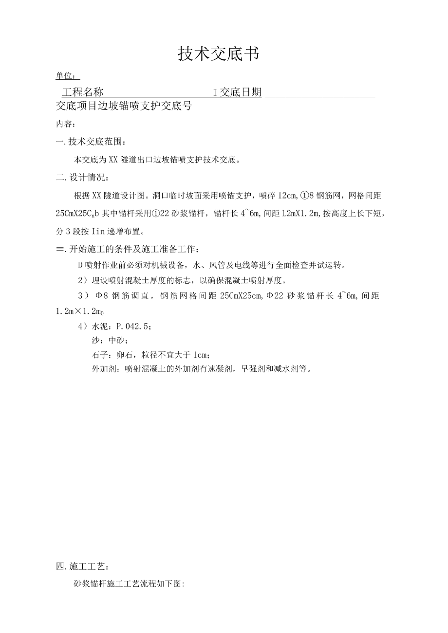 出口锚喷交底.docx_第1页