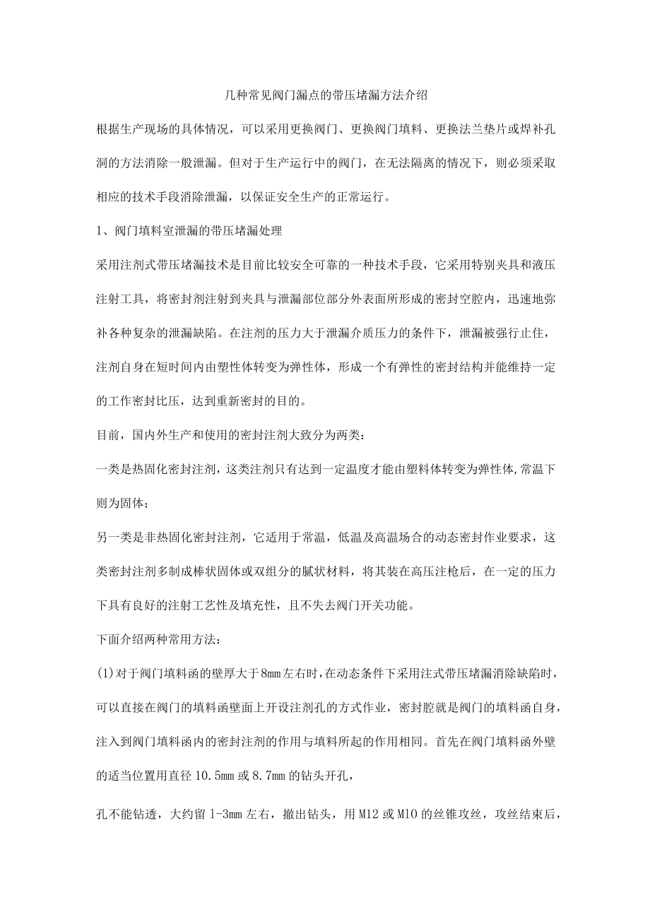 几种常见阀门漏点的带压堵漏方法介绍.docx_第1页