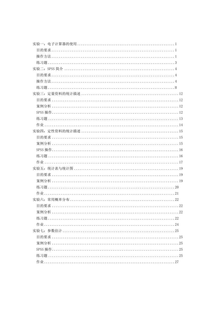 华北理工卫生统计学实验指导01电子计算器的使用.docx_第2页