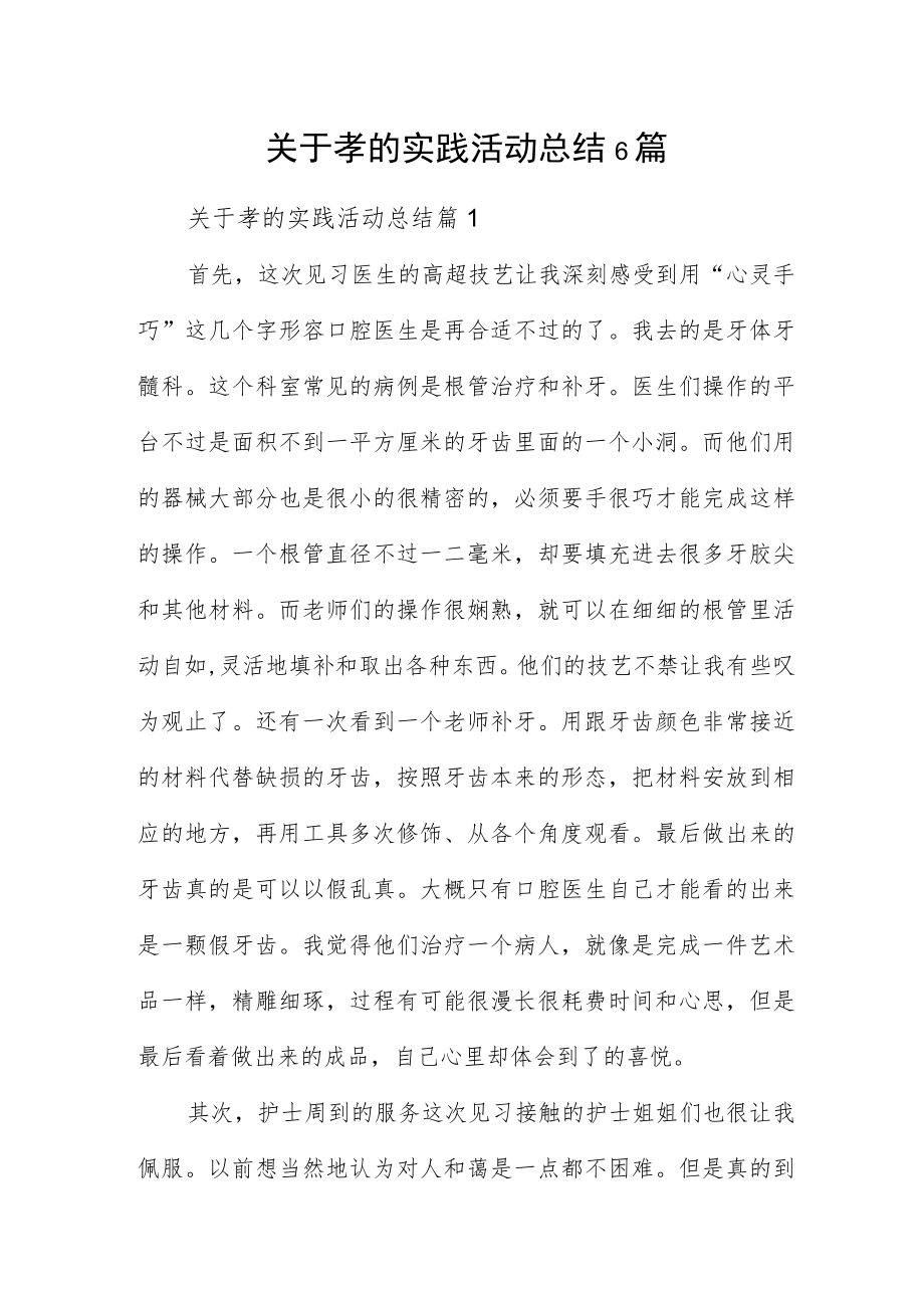 关于孝的实践活动总结6篇.docx_第1页