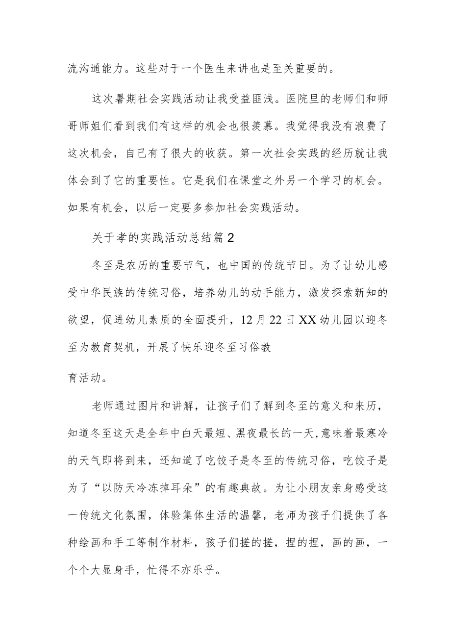 关于孝的实践活动总结6篇.docx_第3页