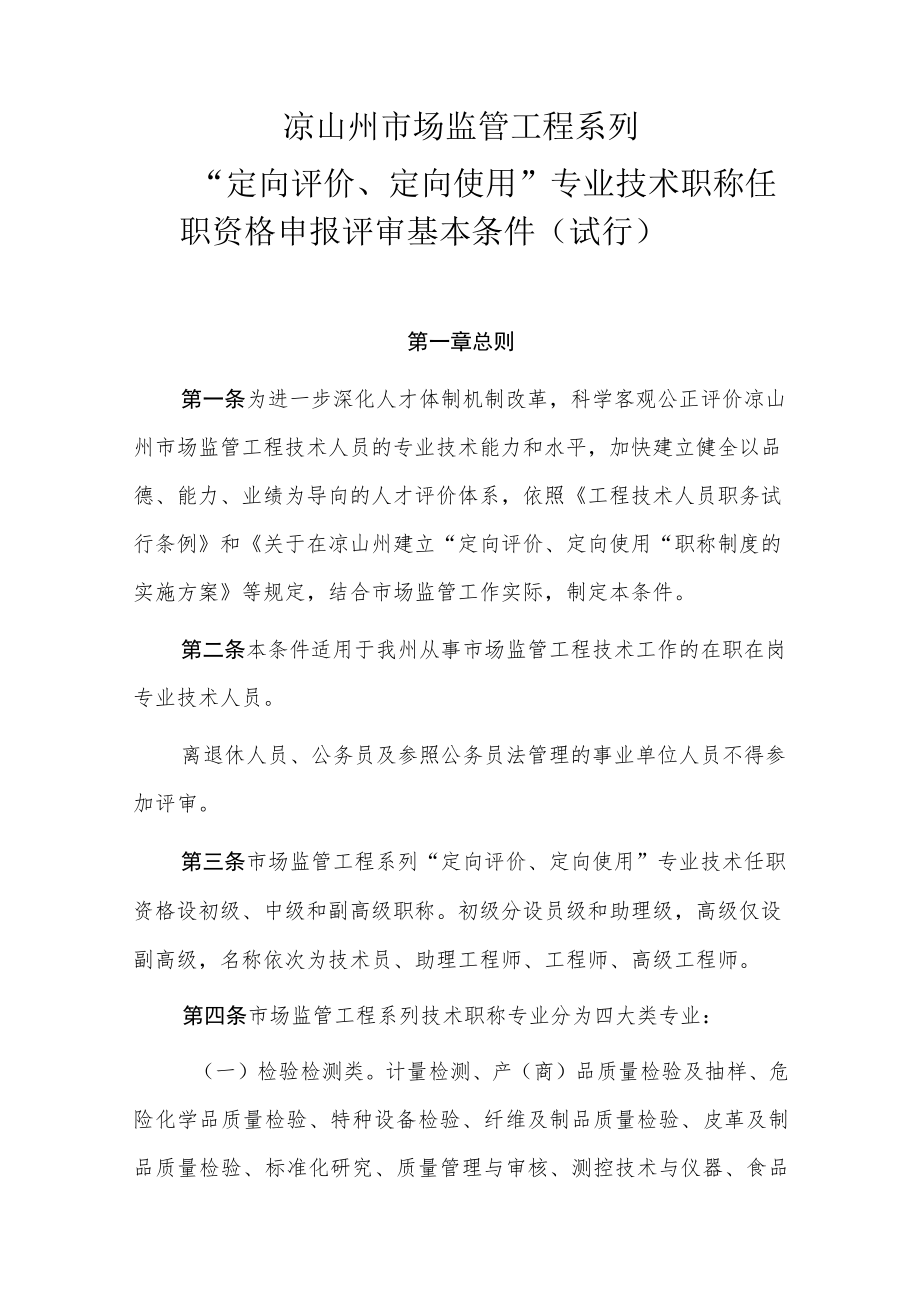 凉山州市场监管工程系列“定向评价、定向使用”专业技术职称任职资格申报评审基本条件（试行）.docx_第2页