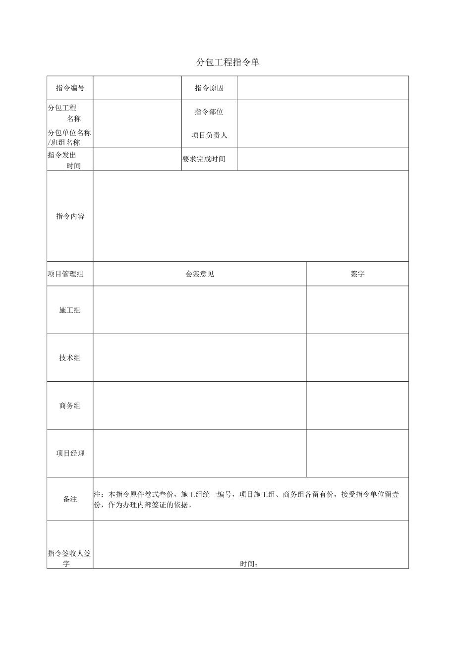 分包工程指令单.docx_第1页