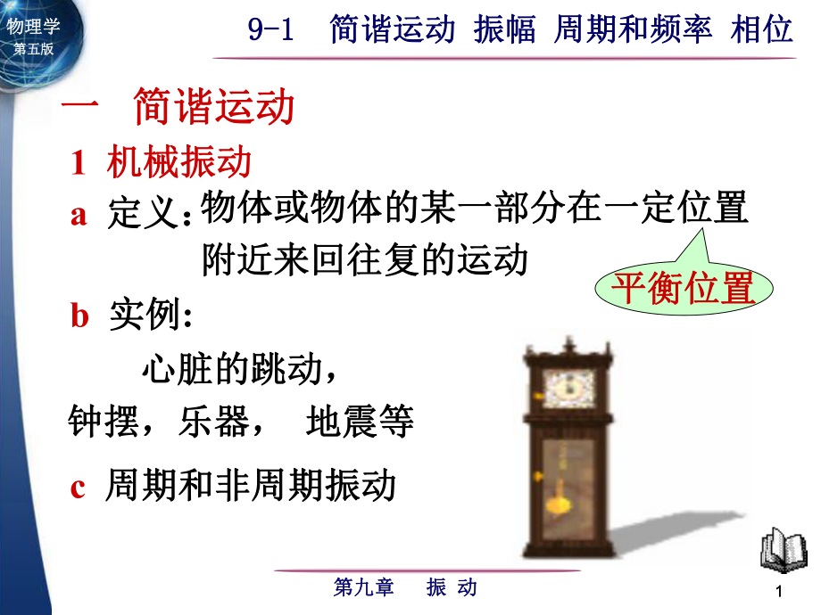 大学物理机械振动.ppt_第1页