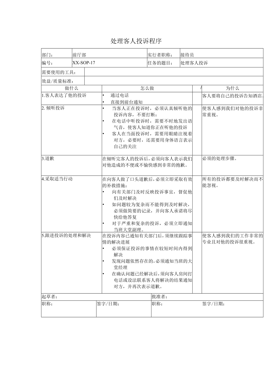 处理客人投诉程序.docx_第1页