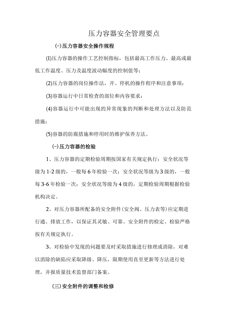 压力容器安全管理要点.docx_第1页