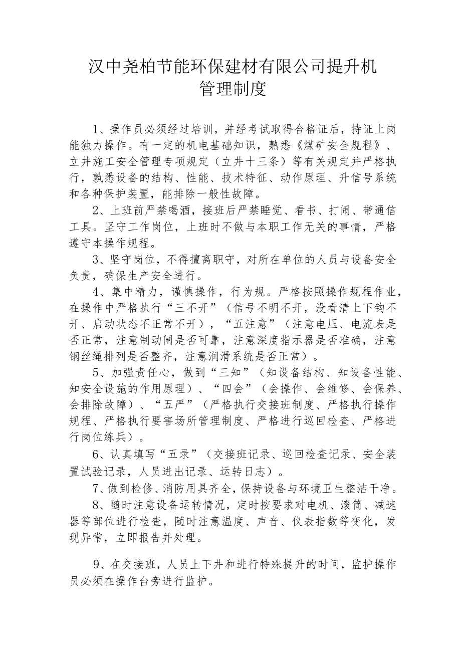 勉县站提升机管理制度.docx_第1页