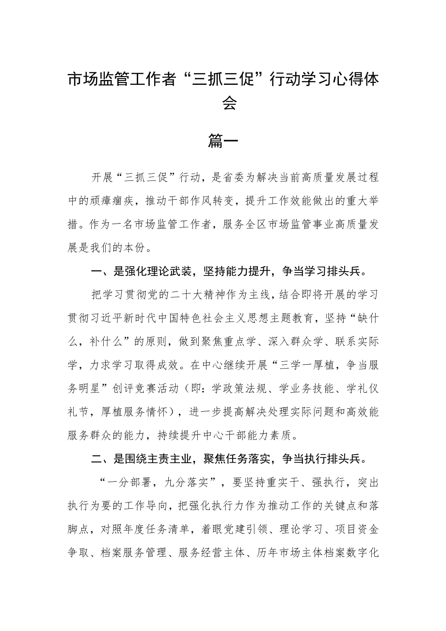 市场监管工作者“三抓三促”行动学习心得体会三篇.docx_第1页