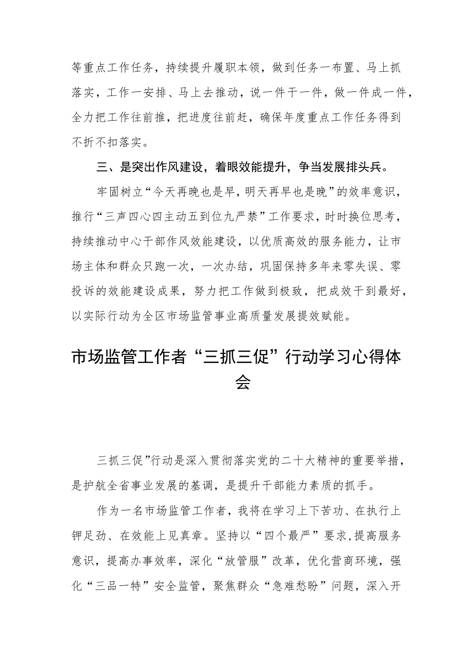 市场监管工作者“三抓三促”行动学习心得体会三篇.docx_第2页