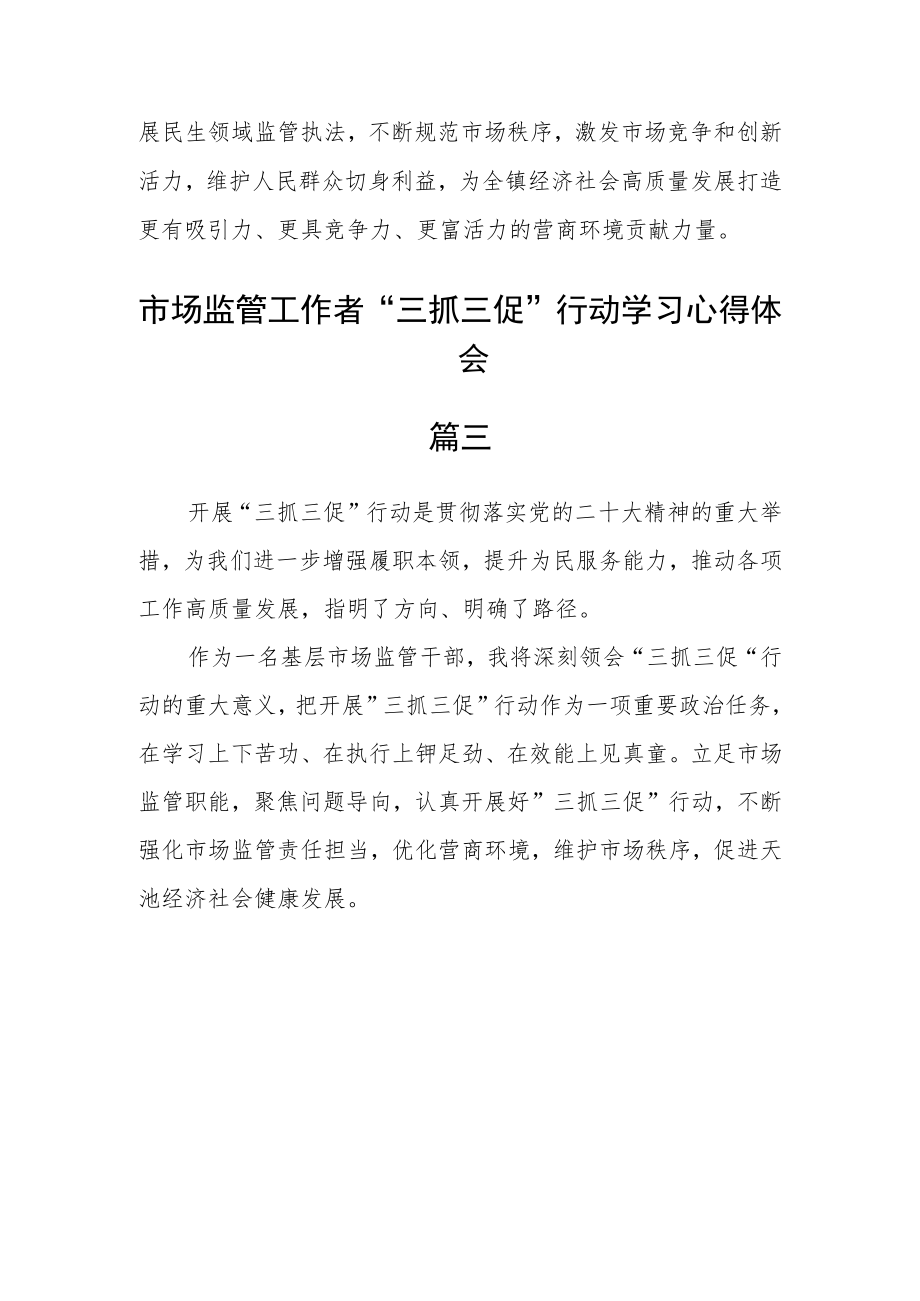 市场监管工作者“三抓三促”行动学习心得体会三篇.docx_第3页