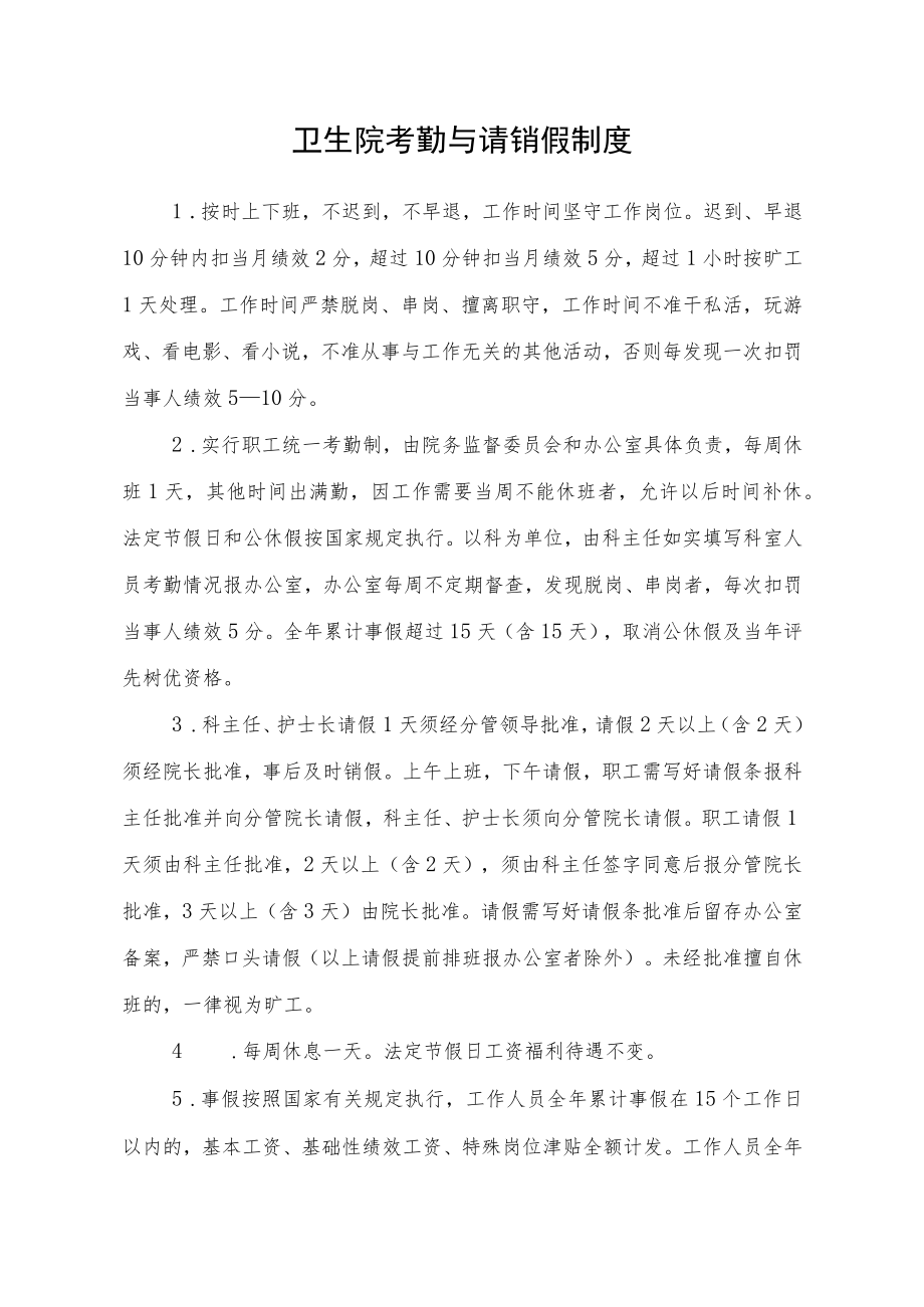 卫生院考勤与请销假制度.docx_第1页