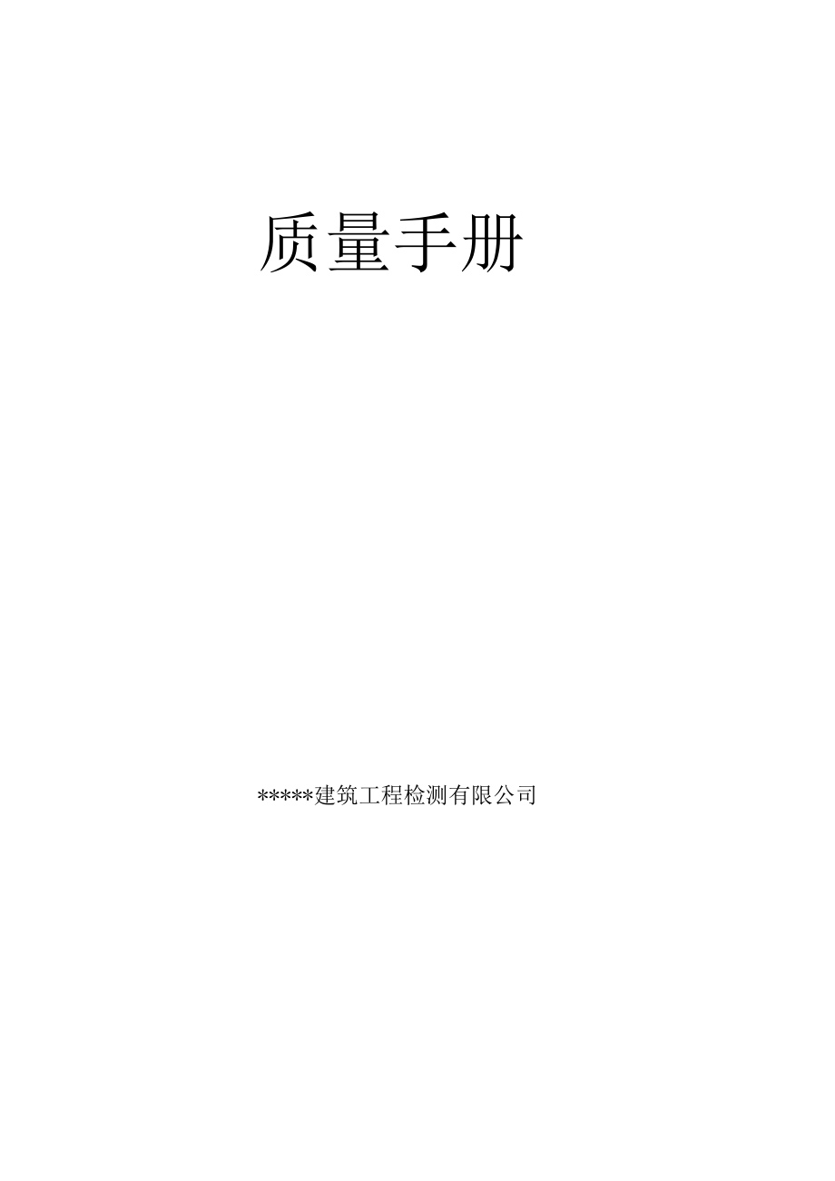 兴衡公司质量手册.docx_第2页