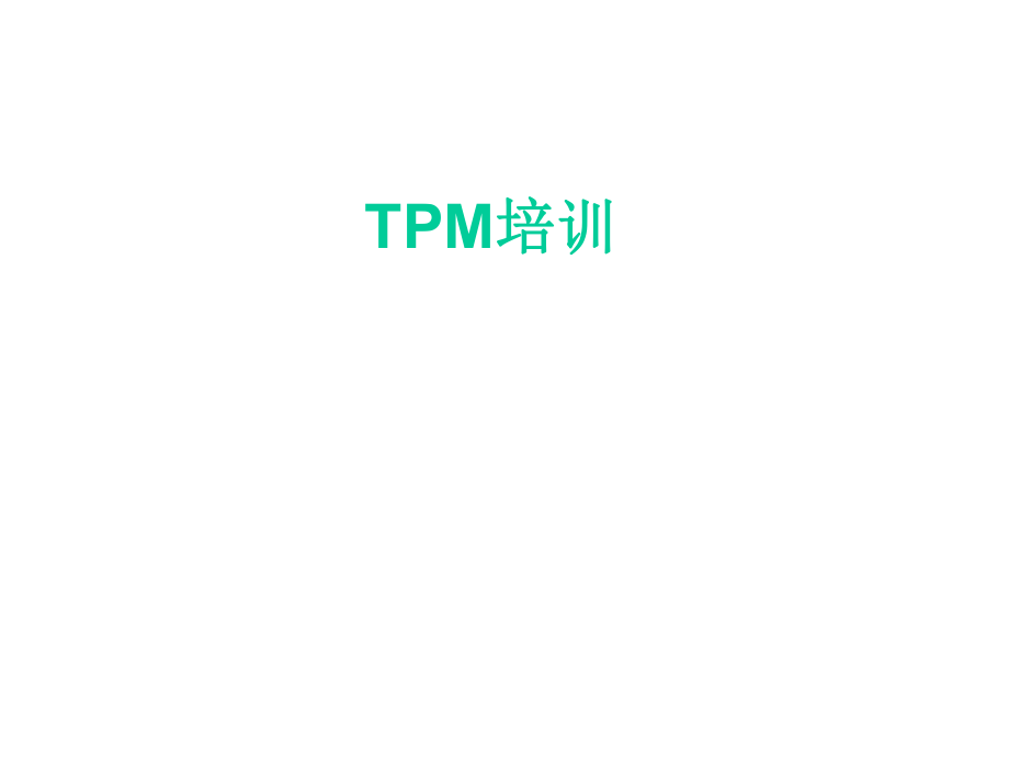 TPM培训课件.ppt_第1页