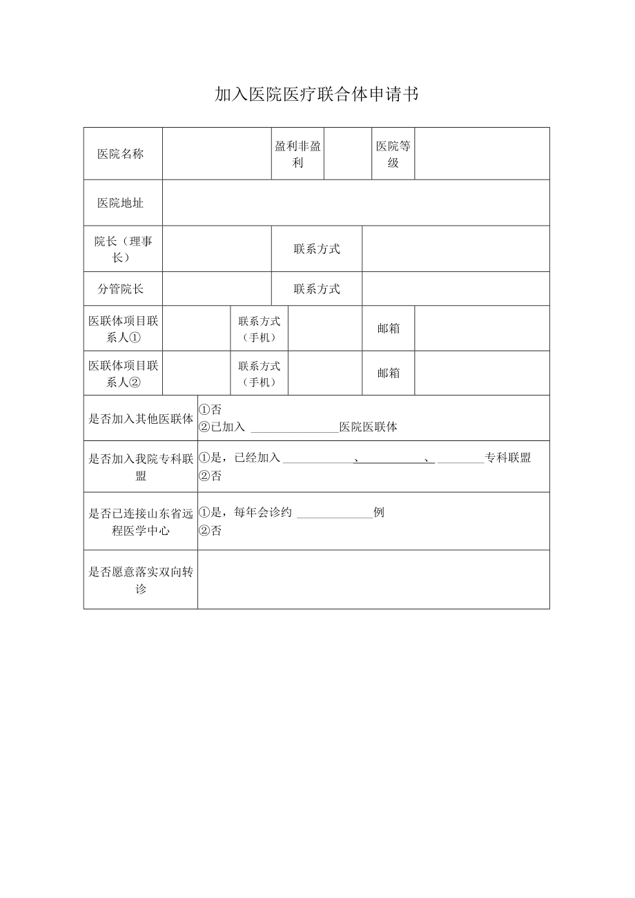 加入医院医疗联合体申请书.docx_第1页