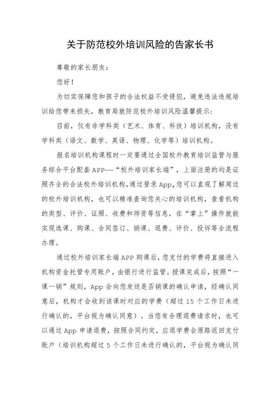 关于防范校外培训风险的告家长书.docx_第1页