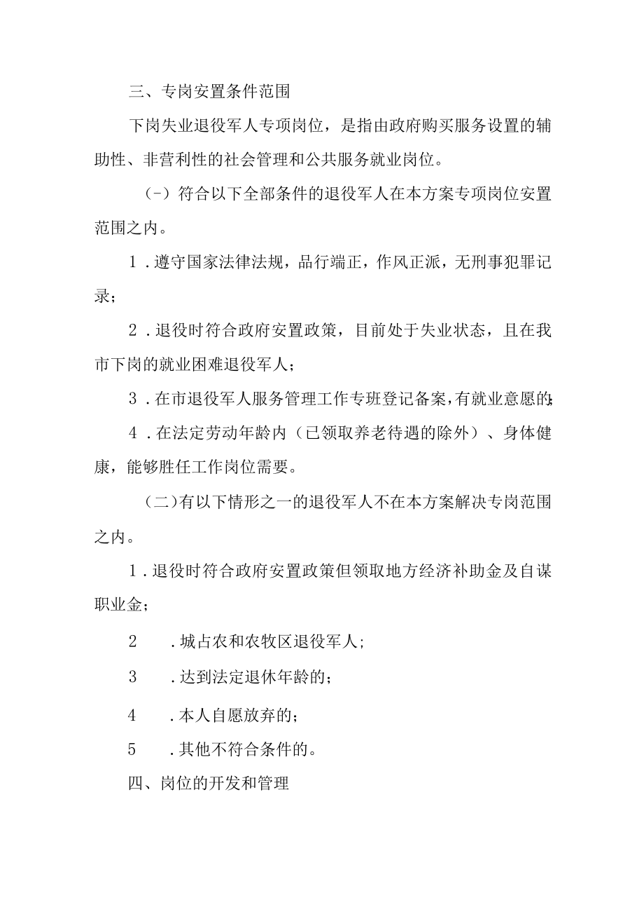 关于我市下岗失业退役军人专项岗位安置的实施方案.docx_第2页