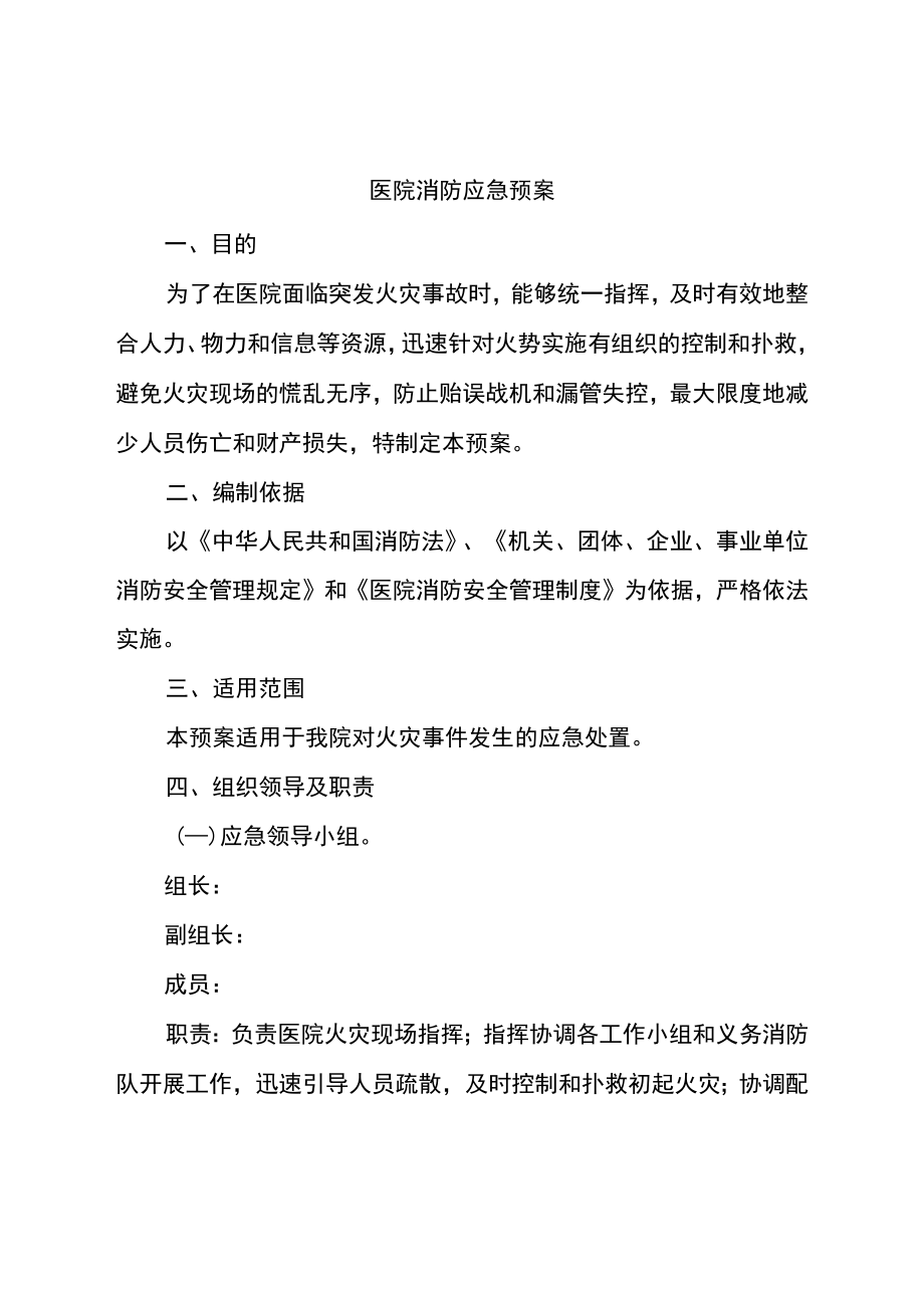 医院消防应急预案.docx_第1页