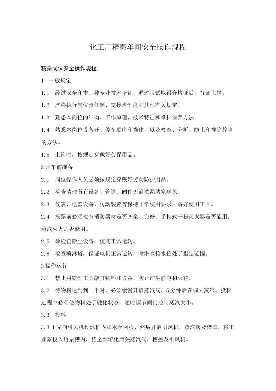 化工厂精萘车间安全操作规程.docx_第1页