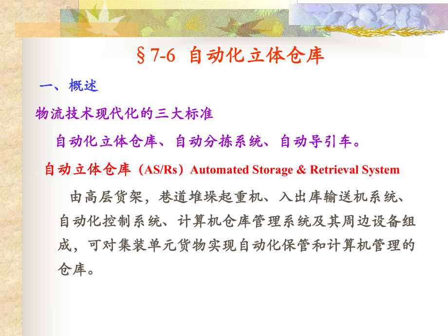 76自动化立体仓库.ppt_第1页