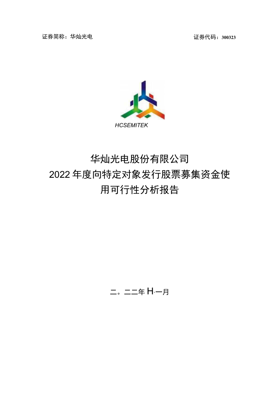 华灿光电：华灿光电股份有限公司2022年度向特定对象发行股票募集资金使用可行性分析报告.docx_第1页