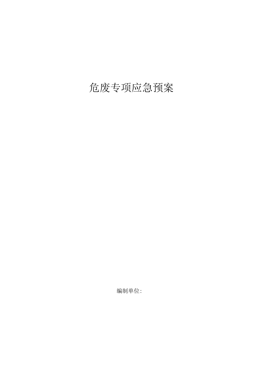 危废专项应急预案.docx_第1页