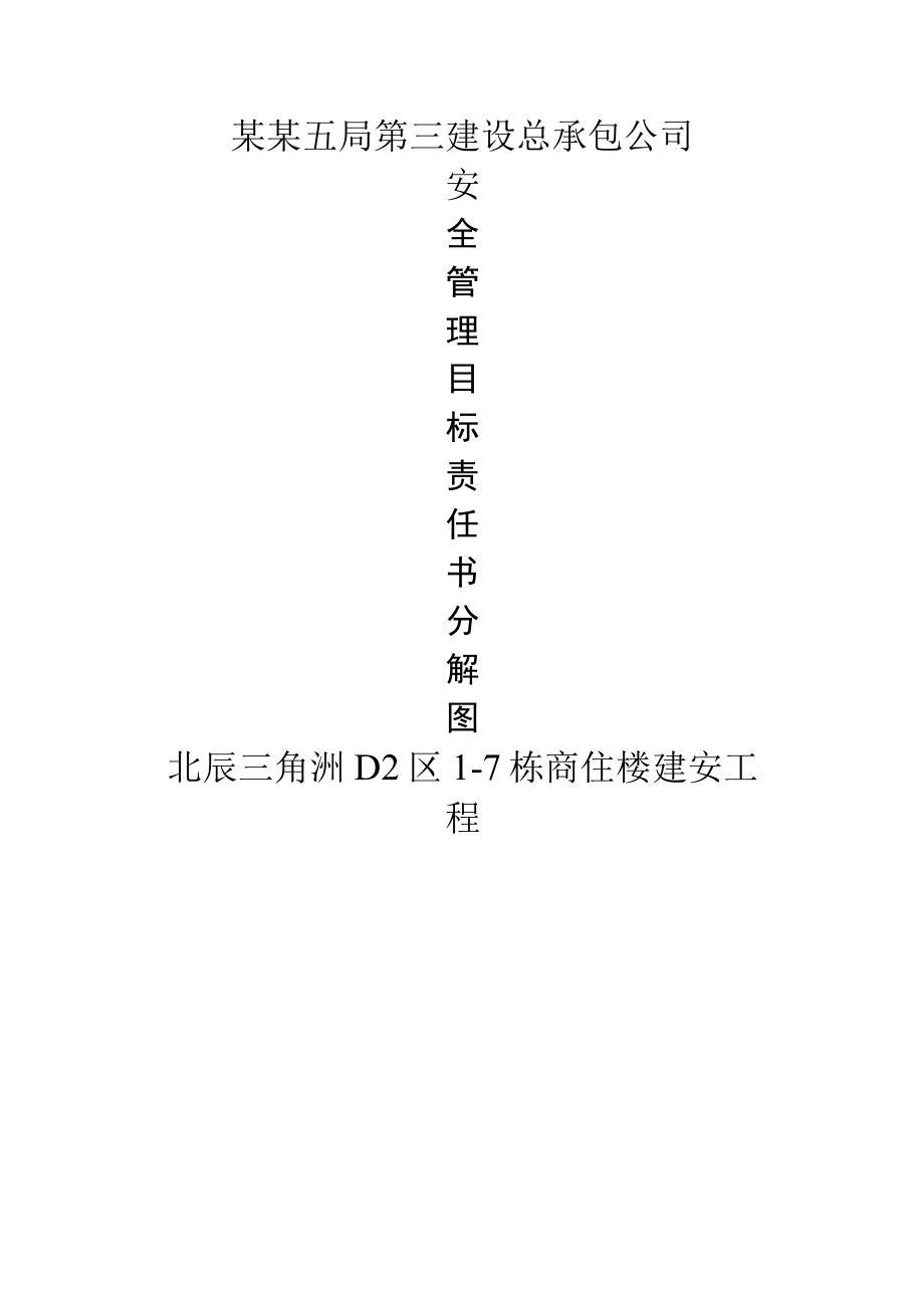 安全管理目标责任书分解图模板.docx_第1页