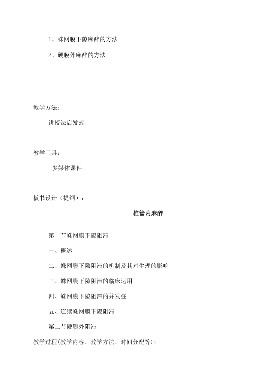 包头医学院临床麻醉学教案10椎管内麻醉.docx_第2页