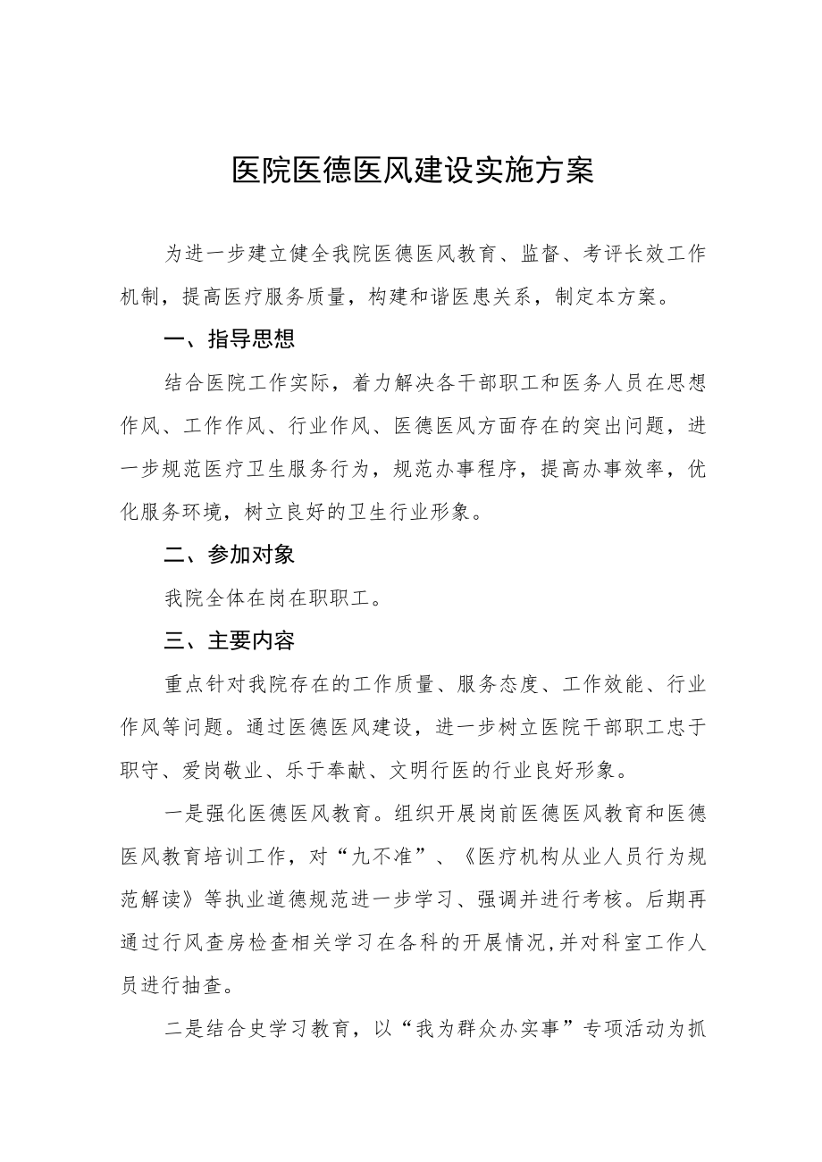 医德医风建设活动实施方案七篇.docx_第1页