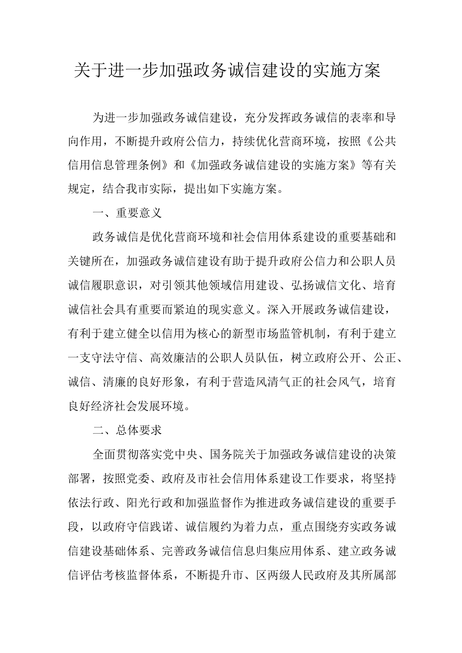 关于进一步加强政务诚信建设的实施方案.docx_第1页