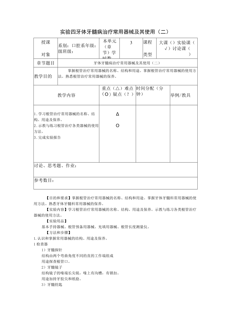 华北理工牙体牙髓学实验教案04牙体牙髓病治疗常用器械及其使用（二）.docx_第1页