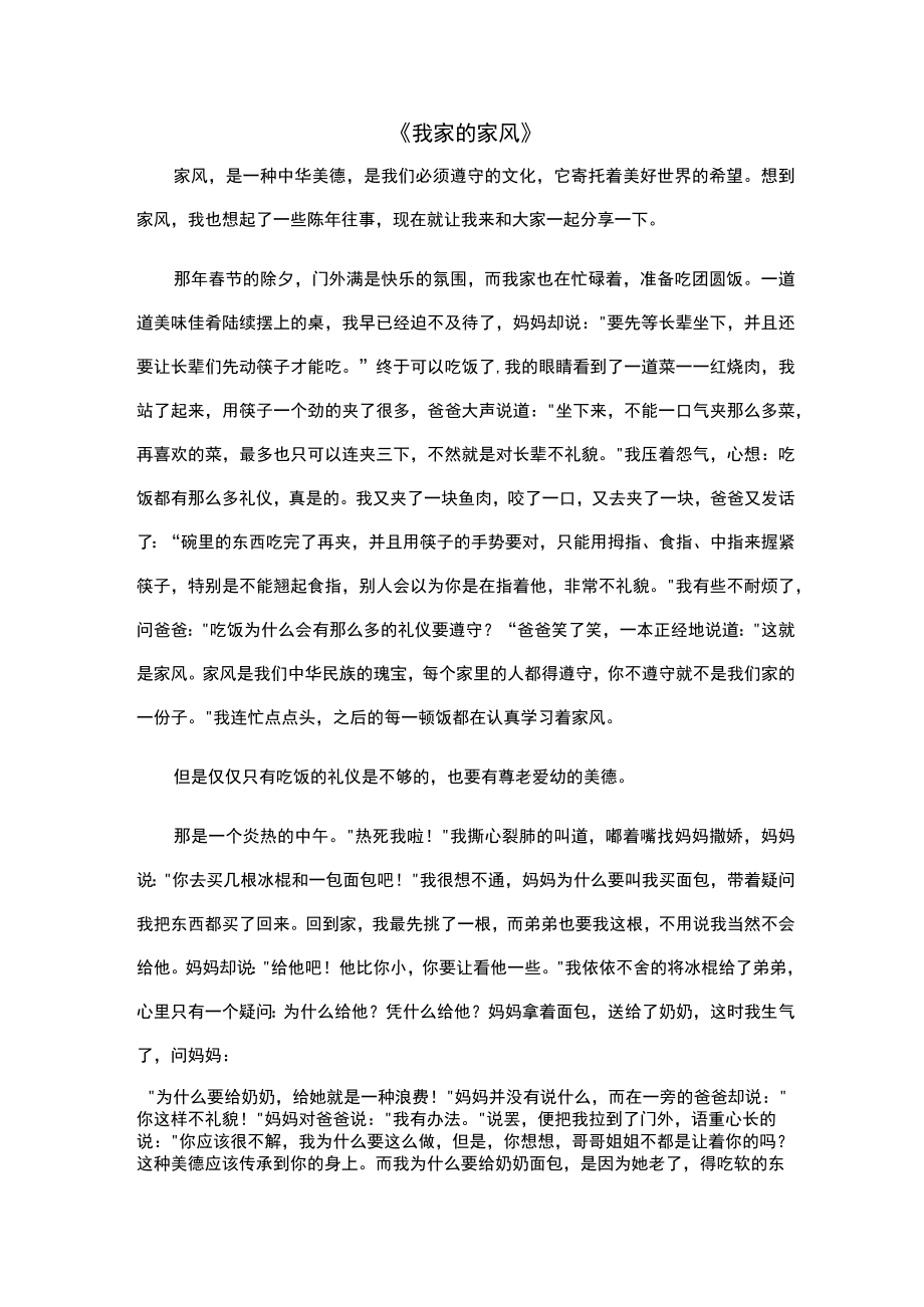 小学作文1000字《我家的家风》.docx_第1页