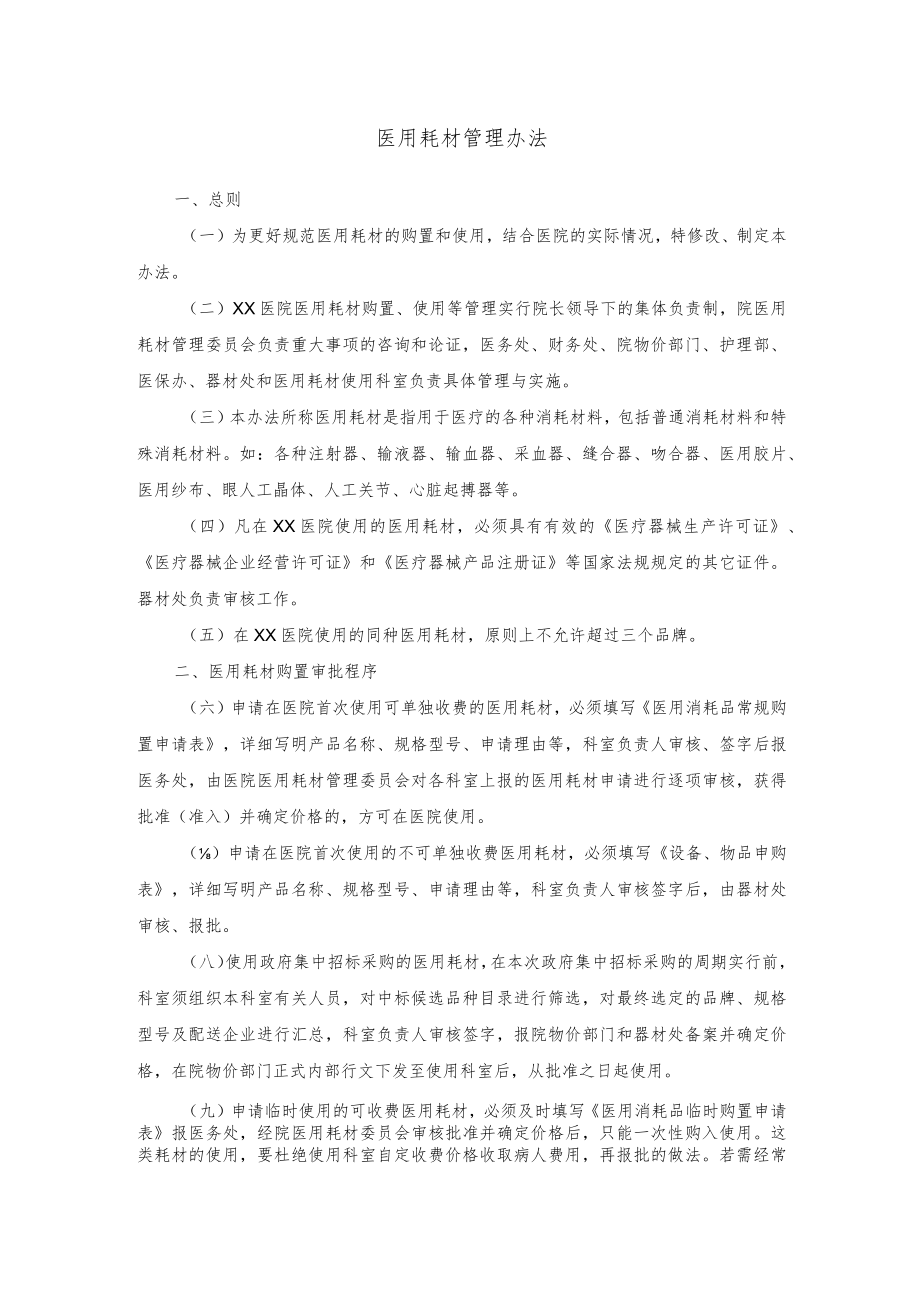 医用耗材管理办法.docx_第1页