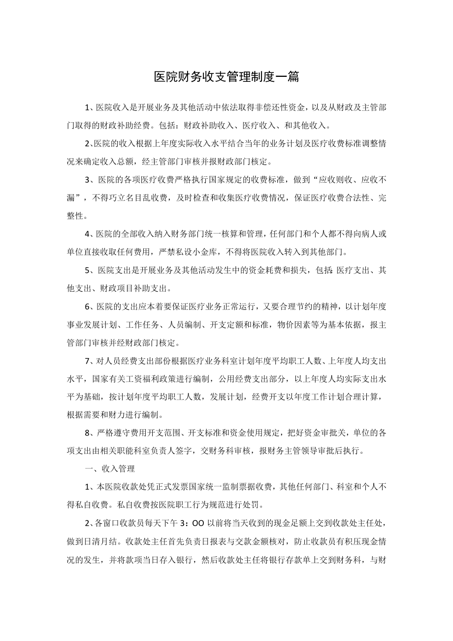 医院财务收支管理制度三篇.docx_第1页