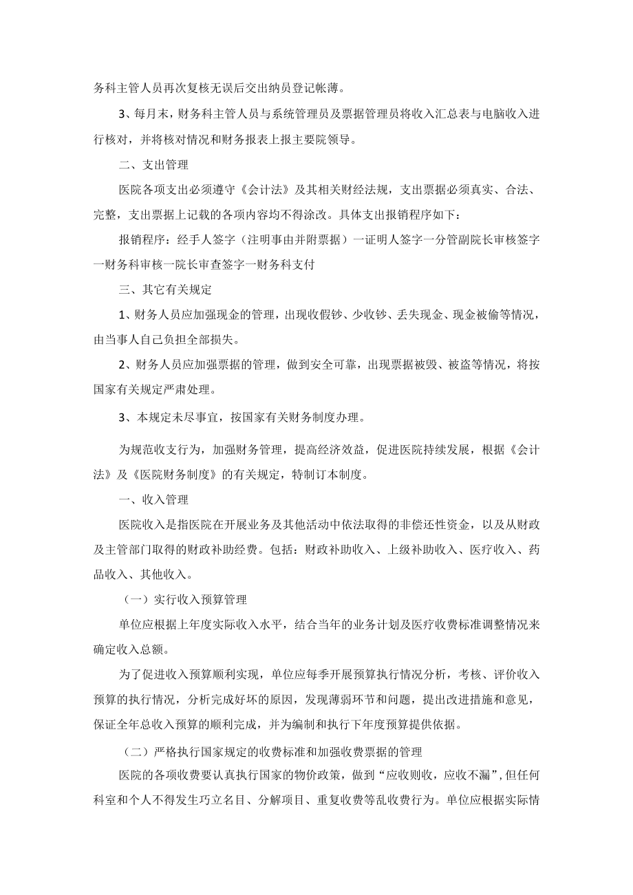 医院财务收支管理制度三篇.docx_第2页