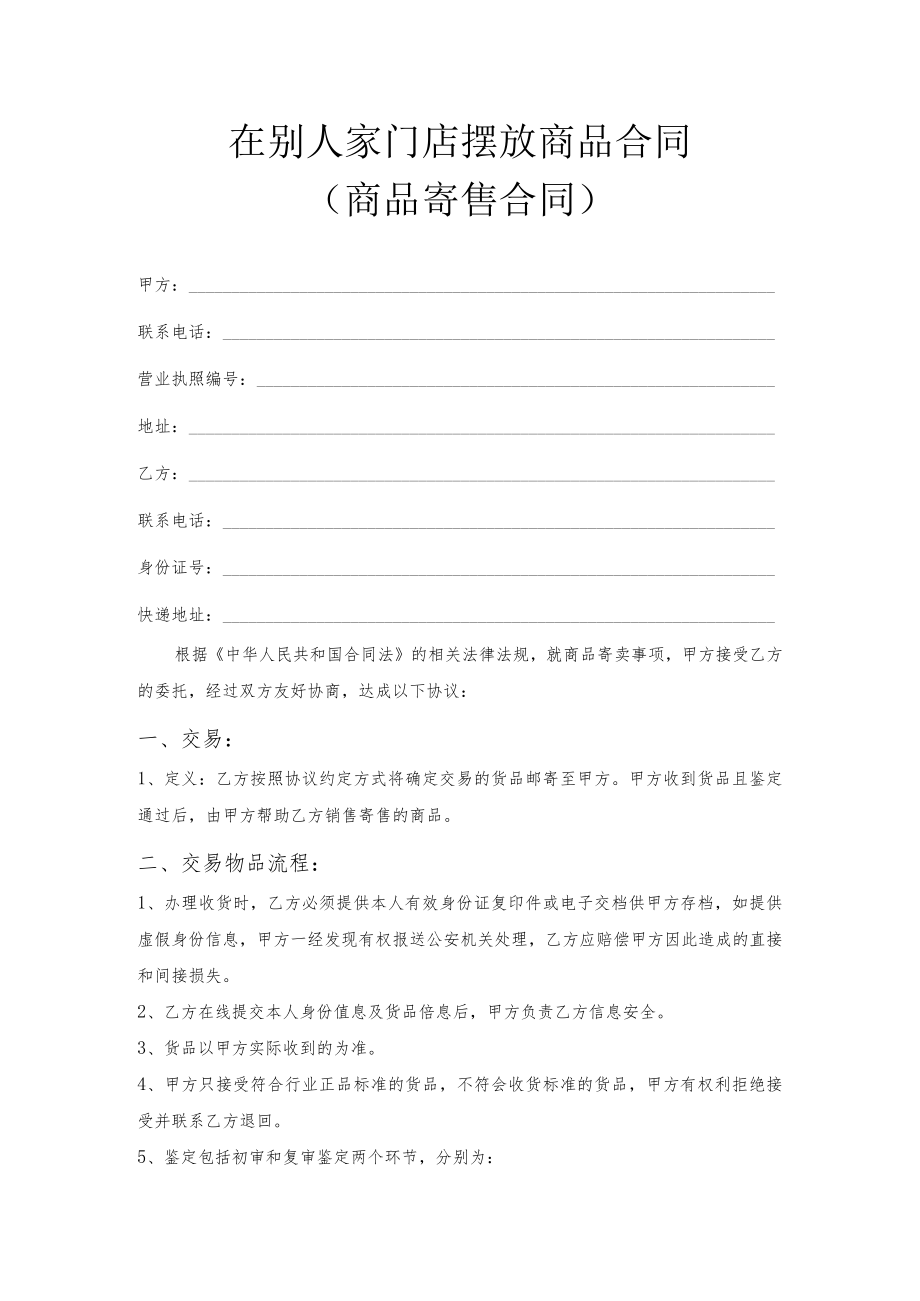 在别人家门店摆放商品合同.docx_第1页