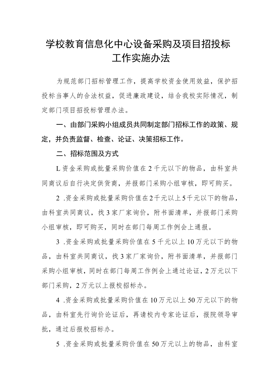 学校教育信息化中心设备采购及项目招投标工作实施办法.docx_第1页