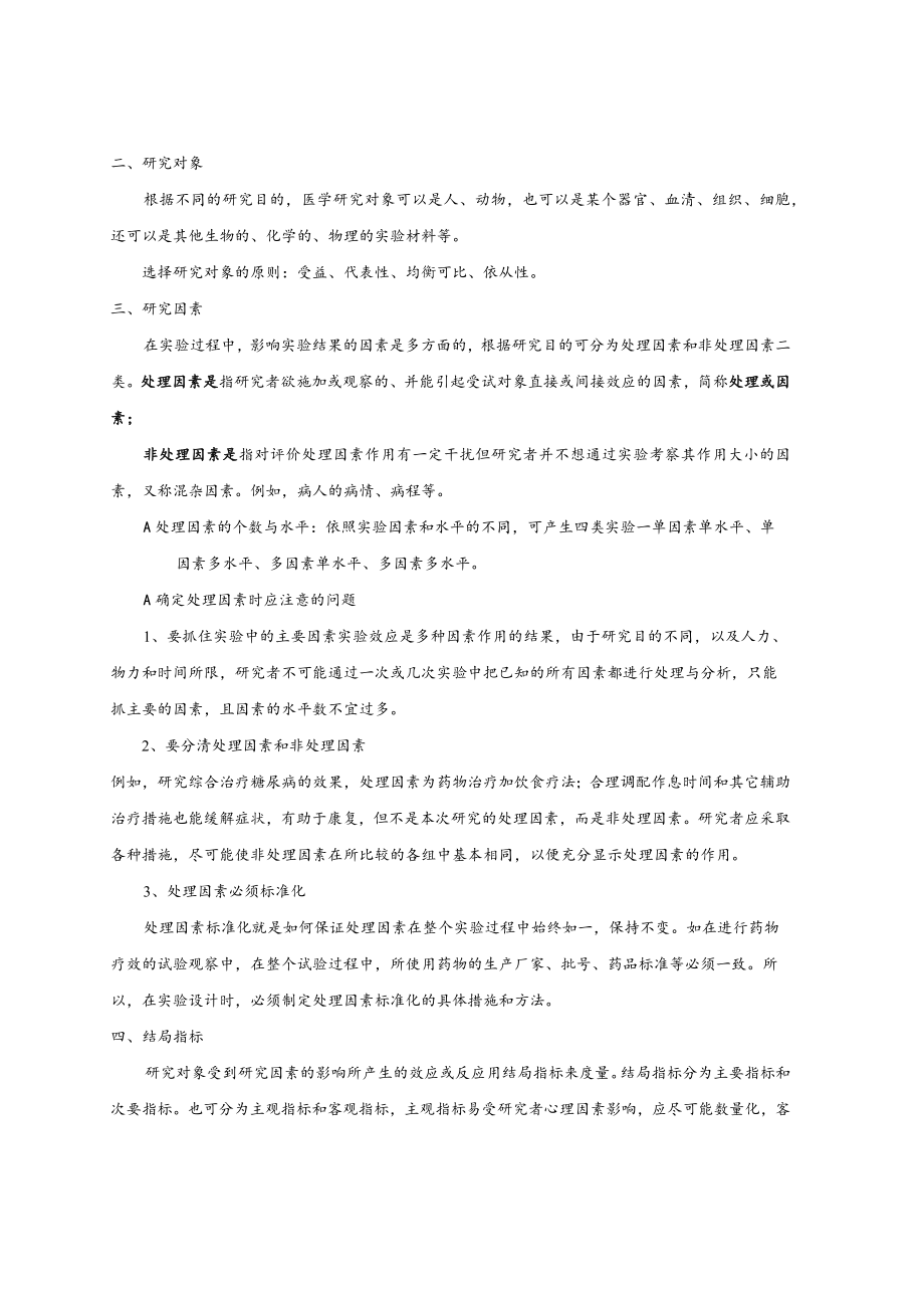 华北理工卫生统计学教案13医学研究的统计学设计.docx_第2页