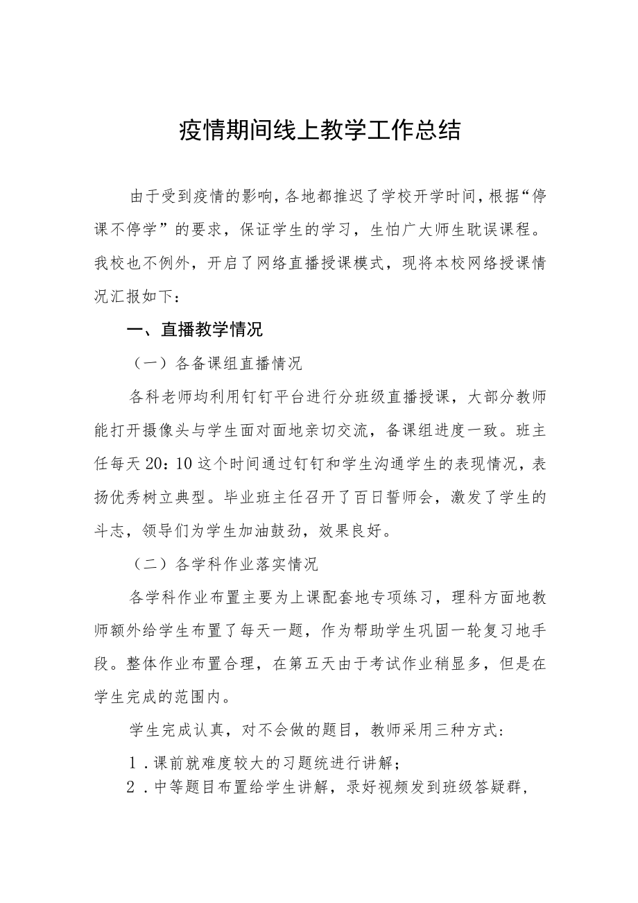 小学教师疫情期间线上教学工作总结四篇合辑.docx_第1页