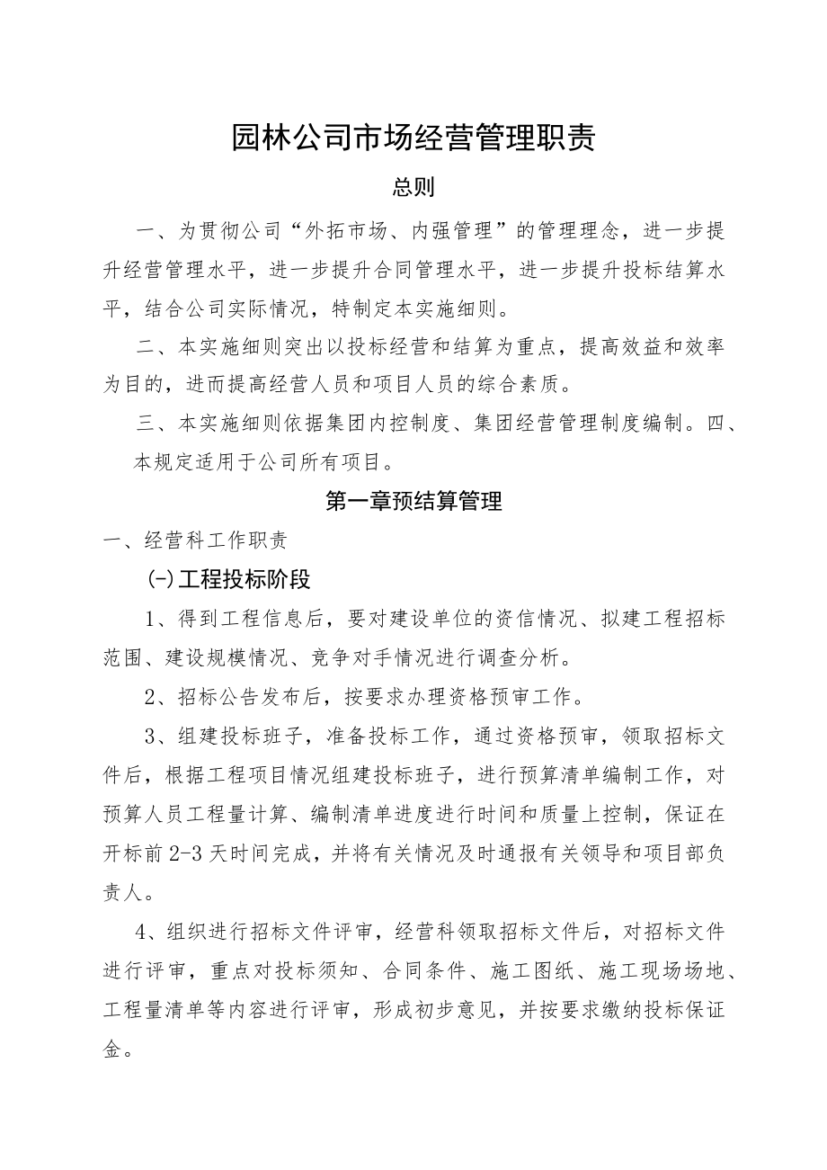 园林公司经营科管理职责（正式稿）.docx_第1页