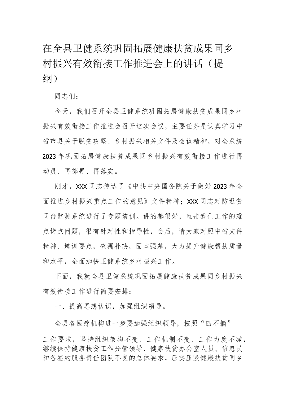 在全县卫健系统巩固拓展健康扶贫成果同乡村振兴有效衔接工作推进会上的讲话.docx_第1页