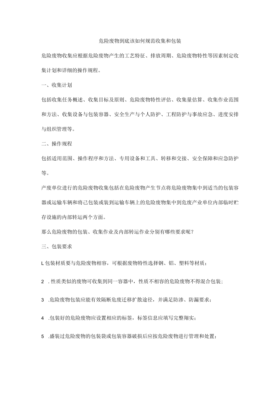 危险废物到底该如何规范收集和包装.docx_第1页