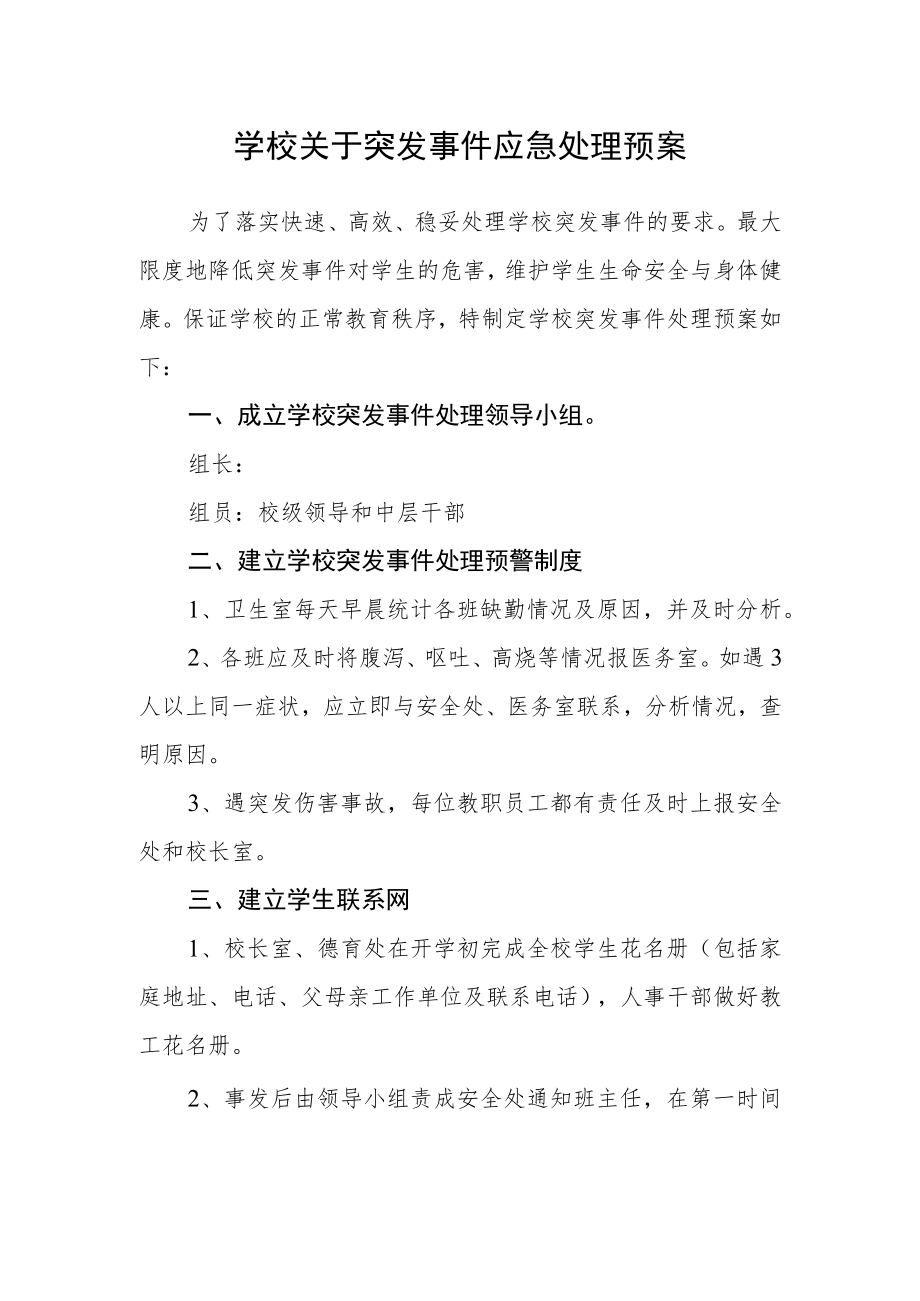 学校关于突发事件应急处理预案.docx_第1页