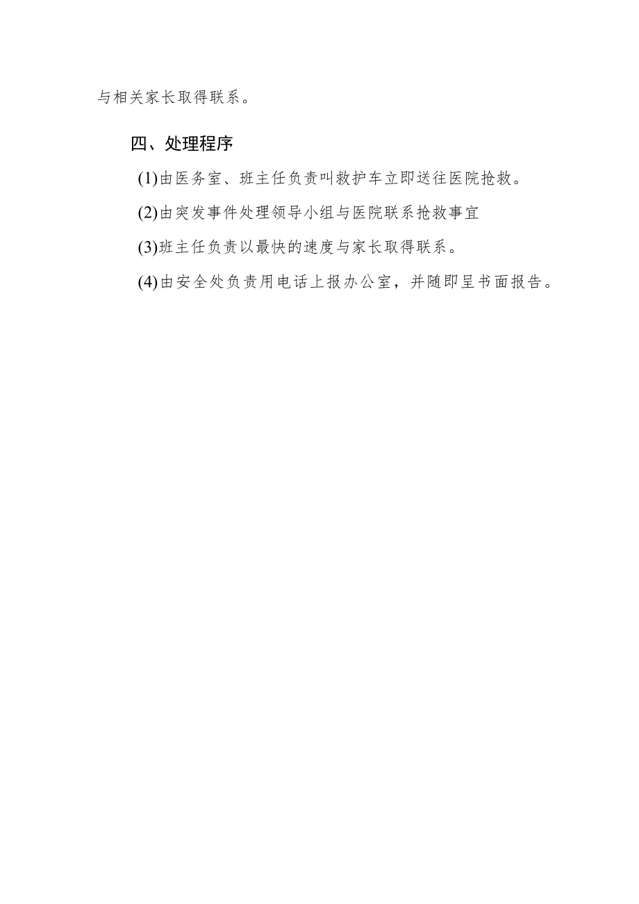 学校关于突发事件应急处理预案.docx_第2页