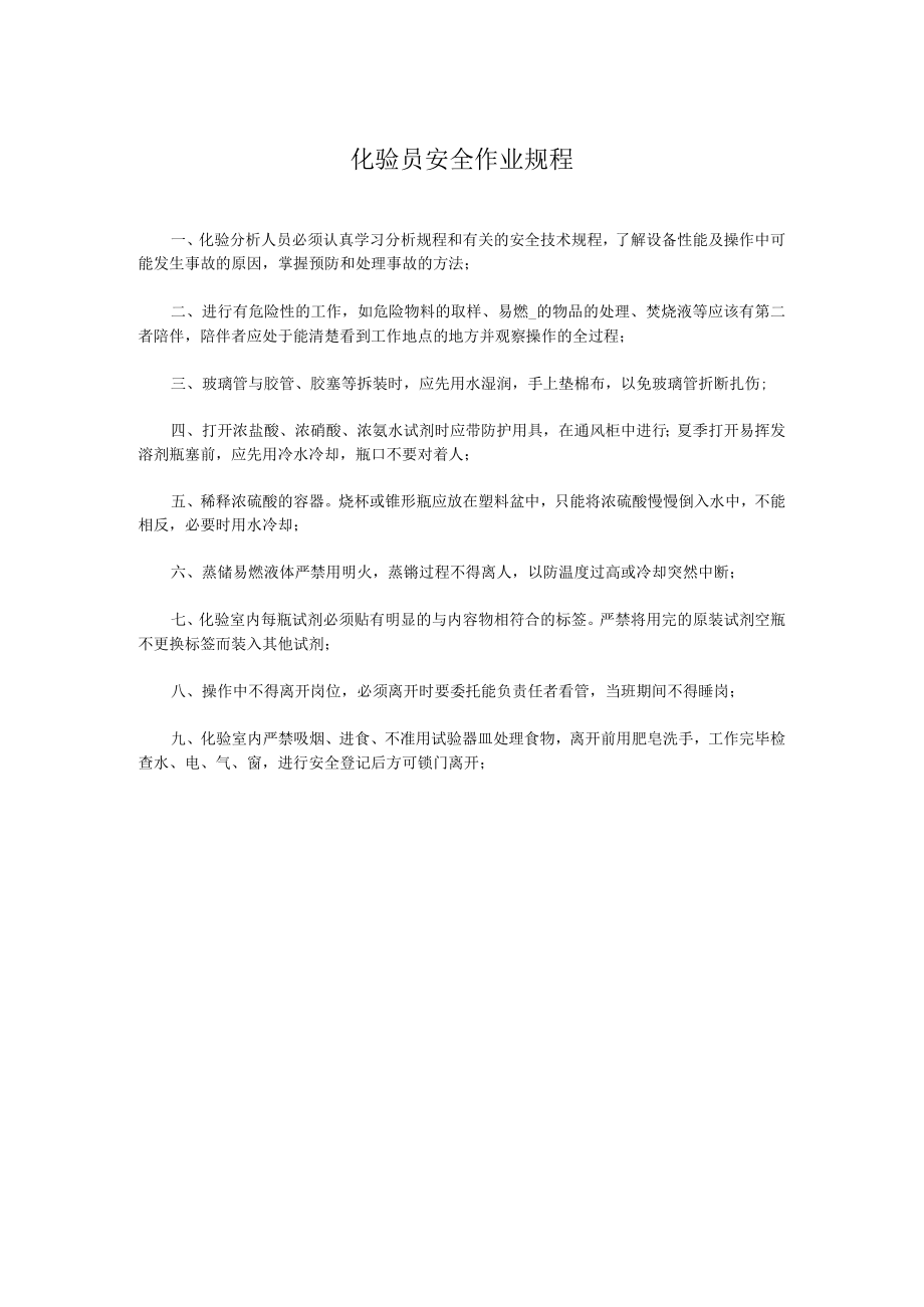 化验员安全作业规程.docx_第1页