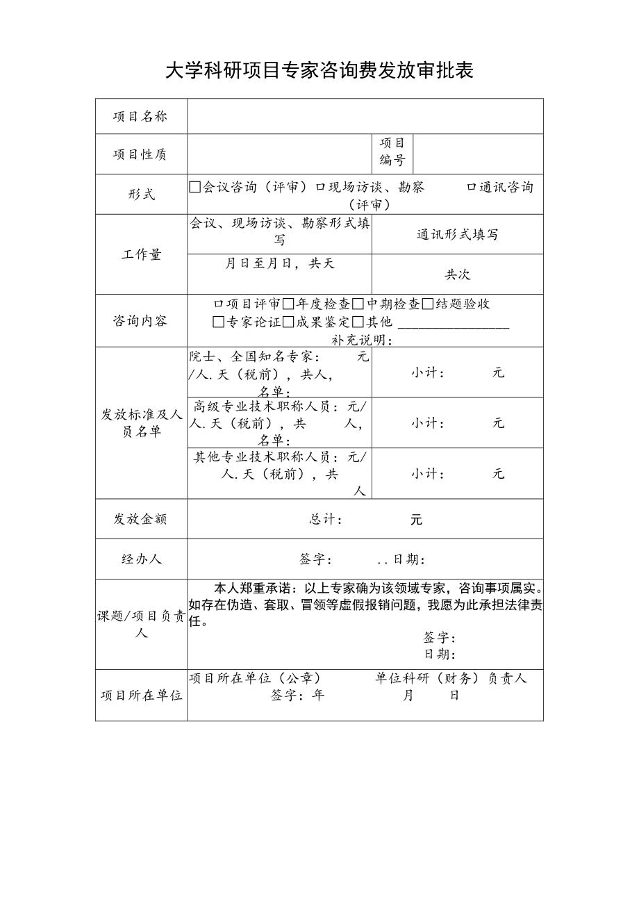 大学科研项目专家咨询费发放审批表.docx_第1页