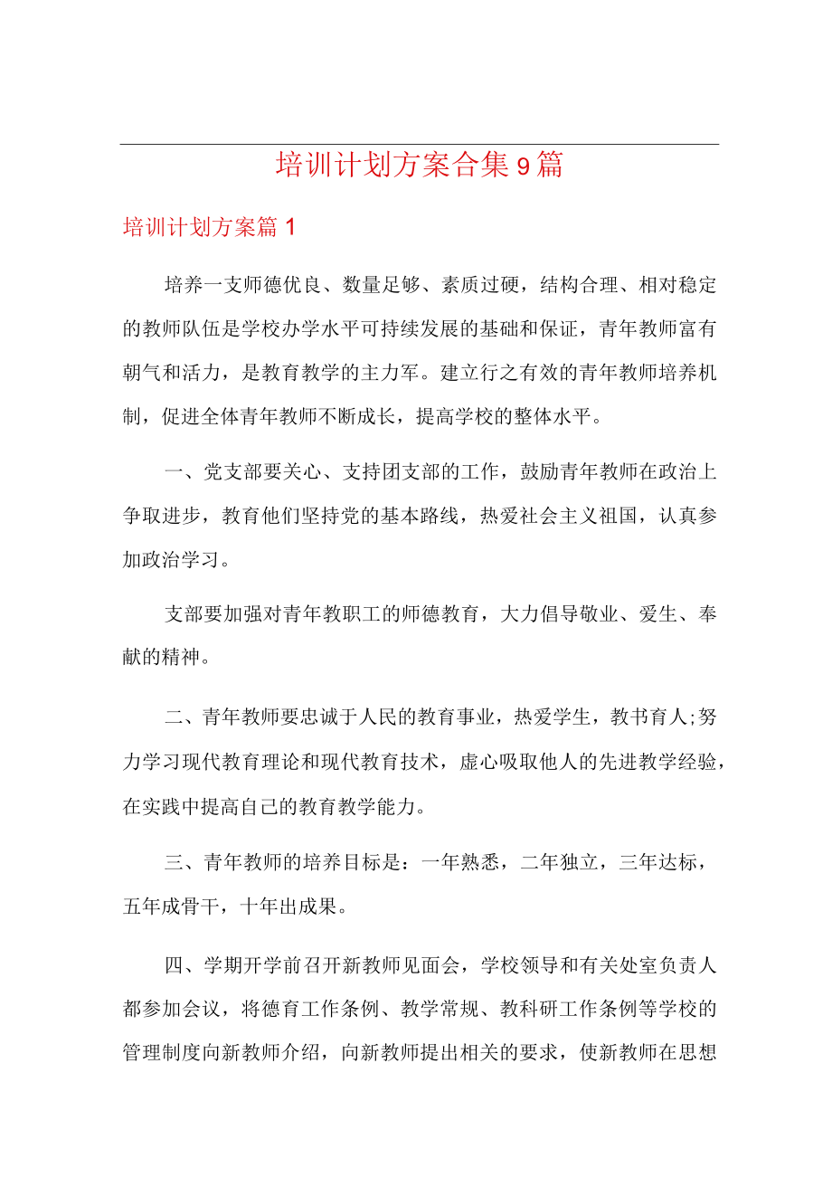 培训计划方案合集9篇.docx_第1页