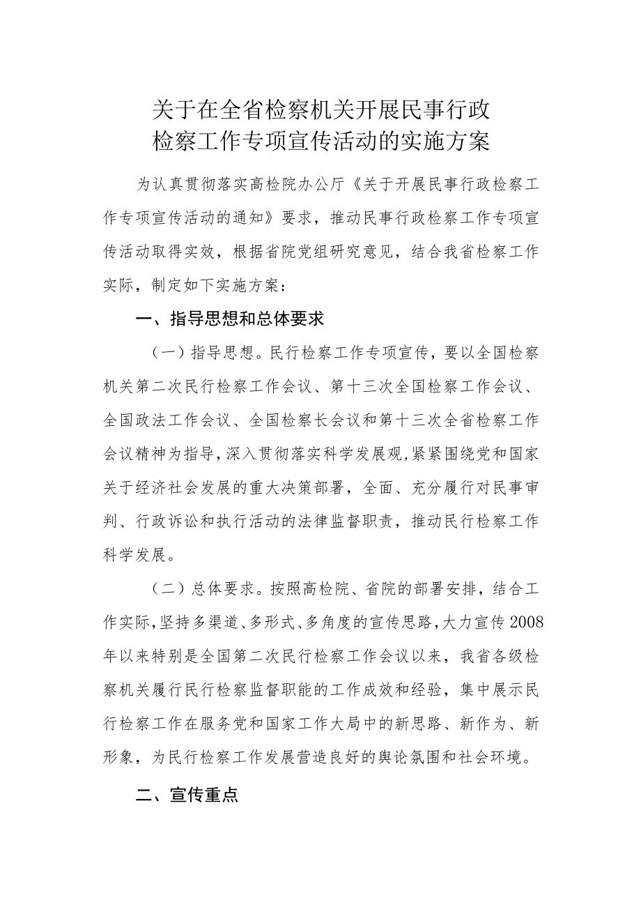 关于在全省检察机关开展民事行政检察工作专项宣传活动的实施方案.docx_第1页