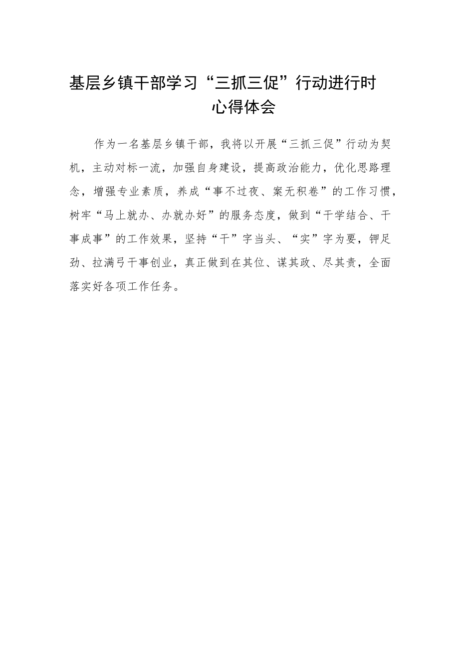 基层乡镇干部学习“三抓三促”行动进行时心得体会.docx_第1页